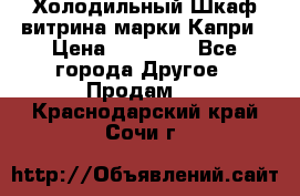Холодильный Шкаф витрина марки Капри › Цена ­ 50 000 - Все города Другое » Продам   . Краснодарский край,Сочи г.